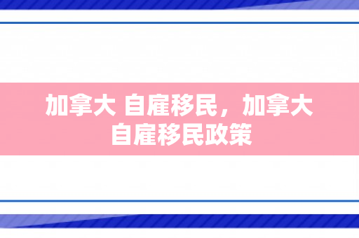 加拿大 自雇移民，加拿大自雇移民政策