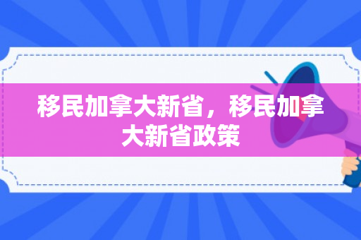 移民加拿大新省，移民加拿大新省政策