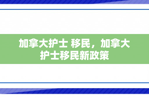 加拿大护士 移民，加拿大护士移民新政策