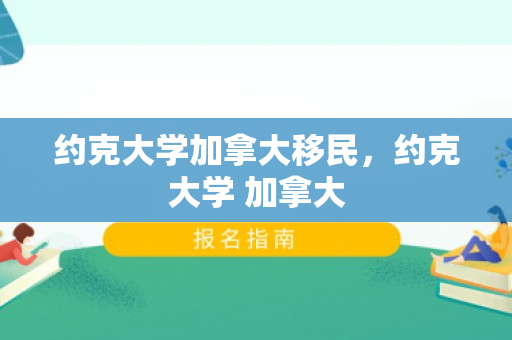 约克大学加拿大移民，约克大学 加拿大