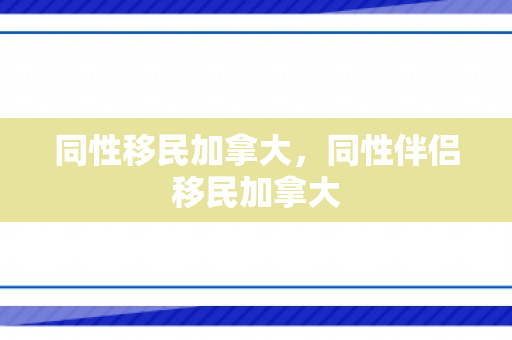 同性移民加拿大，同性伴侣移民加拿大