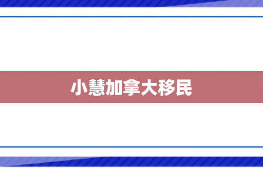 小慧加拿大移民
