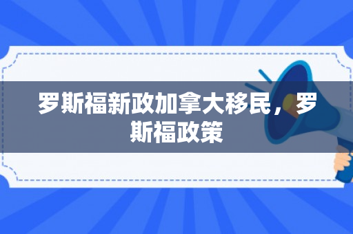 罗斯福新政加拿大移民，罗斯福政策