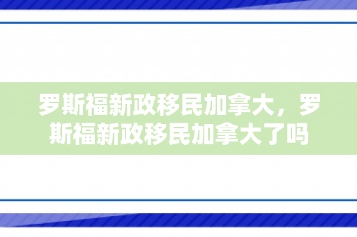 罗斯福新政移民加拿大，罗斯福新政移民加拿大了吗
