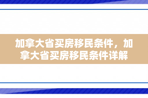 加拿大省买房移民条件，加拿大省买房移民条件详解