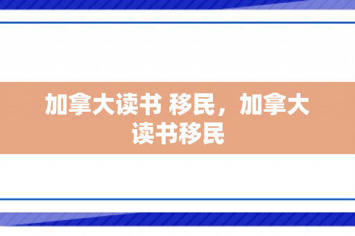 加拿大读书 移民，加拿大读书移民