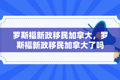 罗斯福新政移民加拿大，罗斯福新政移民加拿大了吗