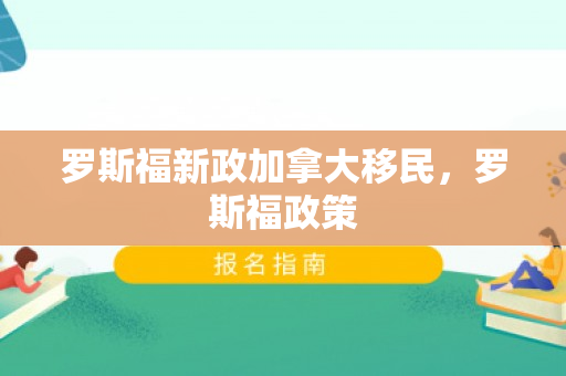 罗斯福新政加拿大移民，罗斯福政策