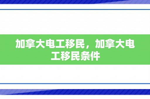 加拿大电工移民，加拿大电工移民条件