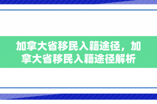 加拿大省移民入籍途径，加拿大省移民入籍途径解析