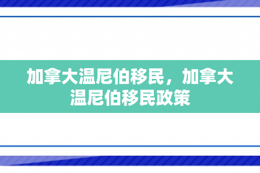 加拿大温尼伯移民，加拿大温尼伯移民政策