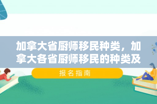 加拿大省厨师移民种类，加拿大各省厨师移民的种类及其影响