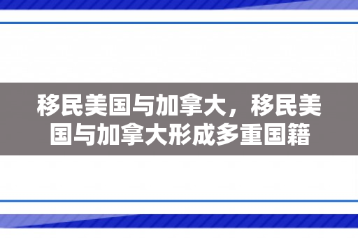 移民美国与加拿大，移民美国与加拿大形成多重国籍