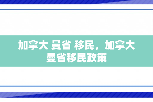 加拿大 曼省 移民，加拿大曼省移民政策