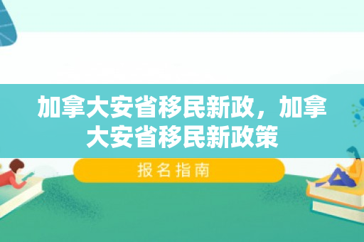 加拿大安省移民新政，加拿大安省移民新政策