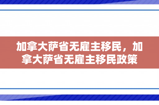 加拿大萨省无雇主移民，加拿大萨省无雇主移民政策