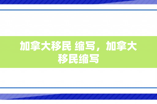 加拿大移民 缩写，加拿大移民缩写