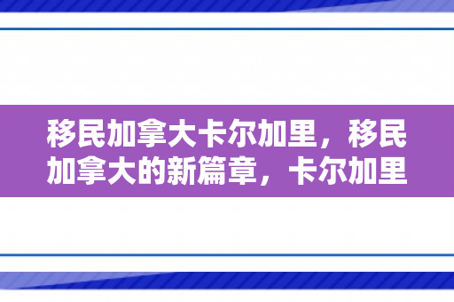 移民加拿大卡尔加里，移民加拿大的新篇章，卡尔加里之旅