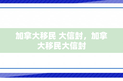 加拿大移民 大信封，加拿大移民大信封