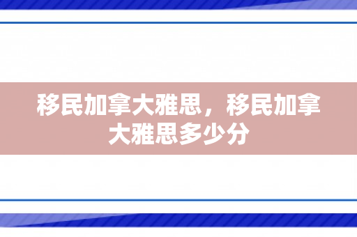 移民加拿大雅思，移民加拿大雅思多少分