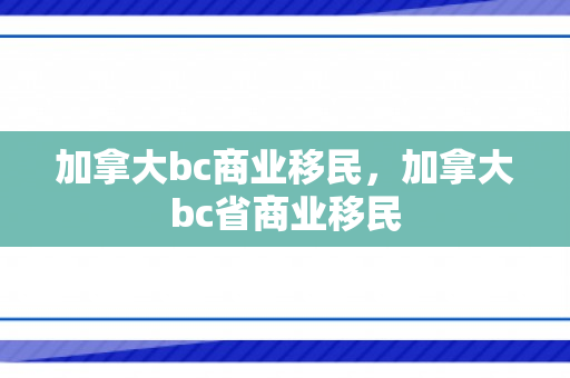 加拿大bc商业移民，加拿大bc省商业移民