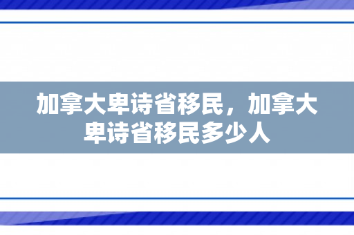 加拿大卑诗省移民，加拿大卑诗省移民多少人