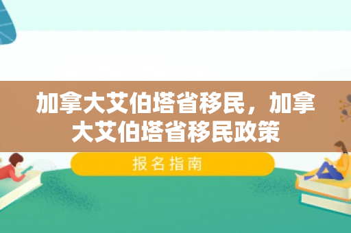 加拿大艾伯塔省移民，加拿大艾伯塔省移民政策