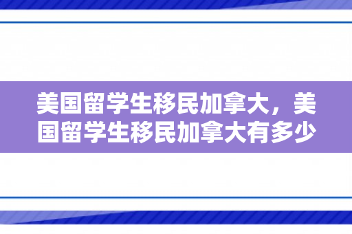 美国留学生移民加拿大，美国留学生移民加拿大有多少