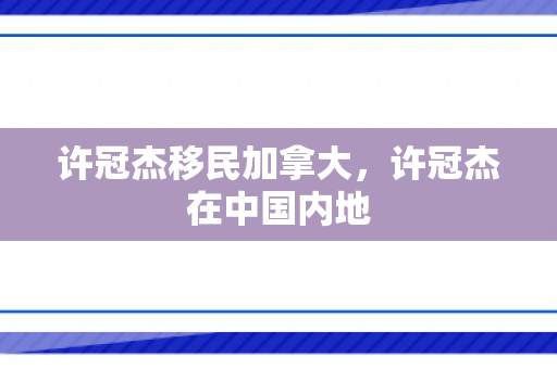 许冠杰移民加拿大，许冠杰在中国内地