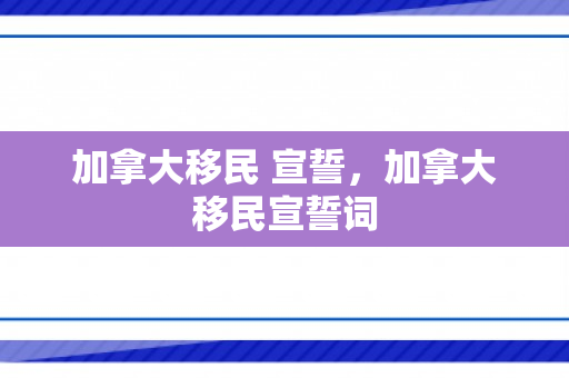 加拿大移民 宣誓，加拿大移民宣誓词