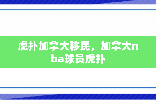 虎扑加拿大移民，加拿大nba球员虎扑