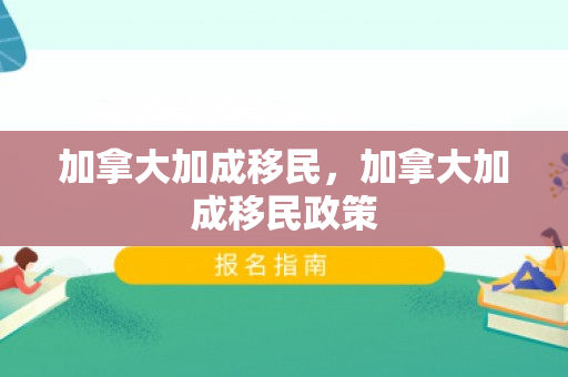 加拿大加成移民，加拿大加成移民政策