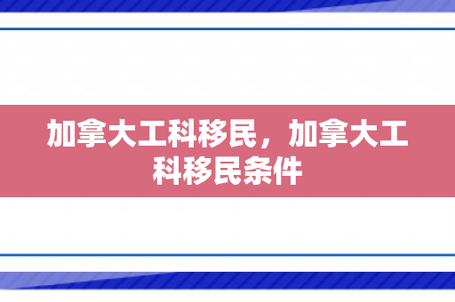 加拿大工科移民，加拿大工科移民条件