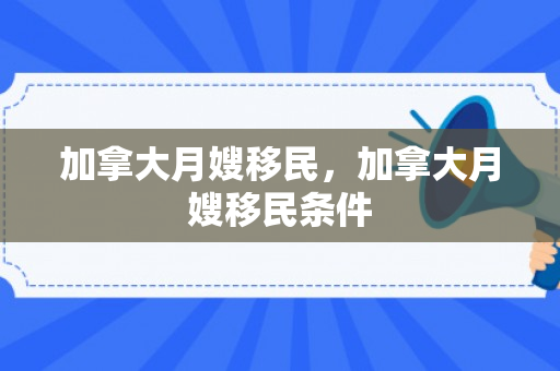 加拿大月嫂移民，加拿大月嫂移民条件