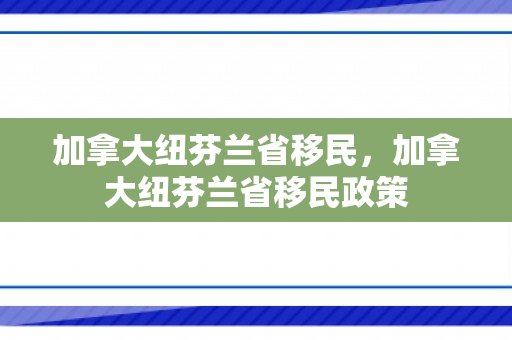加拿大纽芬兰省移民，加拿大纽芬兰省移民政策