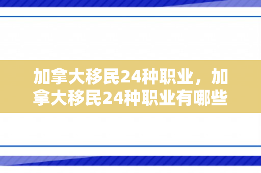 加拿大移民24种职业，加拿大移民24种职业有哪些