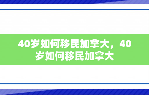 40岁如何移民加拿大，40岁如何移民加拿大