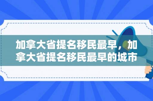加拿大省提名移民最早，加拿大省提名移民最早的城市