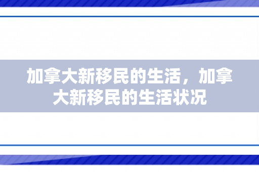 加拿大新移民的生活，加拿大新移民的生活状况