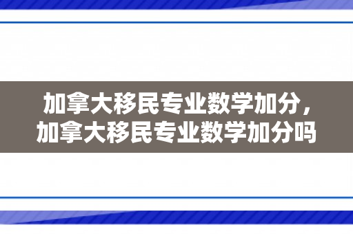 加拿大移民专业数学加分，加拿大移民专业数学加分吗