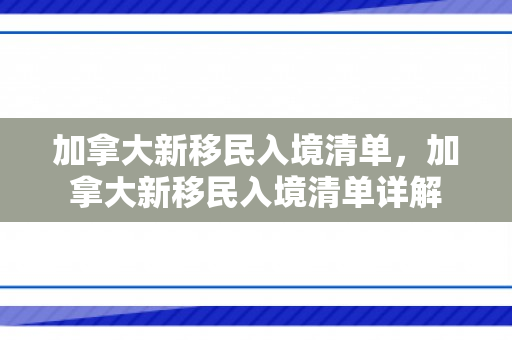 加拿大新移民入境清单，加拿大新移民入境清单详解