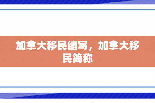 加拿大移民缩写，加拿大移民简称