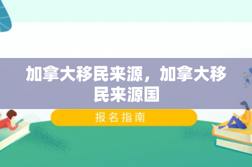 加拿大移民来源，加拿大移民来源国
