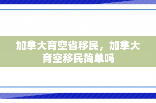 加拿大育空省移民，加拿大育空移民简单吗
