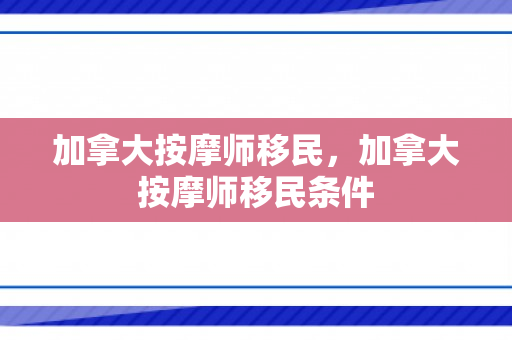 加拿大按摩师移民，加拿大按摩师移民条件