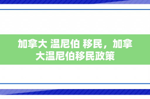 加拿大 温尼伯 移民，加拿大温尼伯移民政策