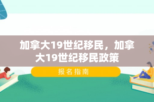 加拿大19世纪移民，加拿大19世纪移民政策