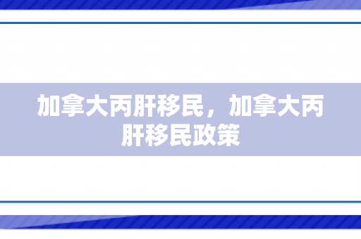 加拿大丙肝移民，加拿大丙肝移民政策