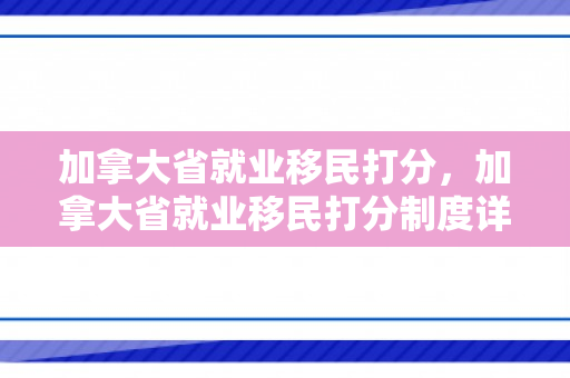 加拿大省就业移民打分，加拿大省就业移民打分制度详解