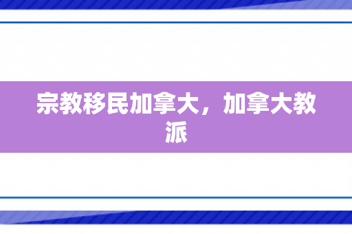 宗教移民加拿大，加拿大教派